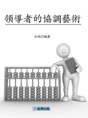 cover image of 領導者的協調藝術